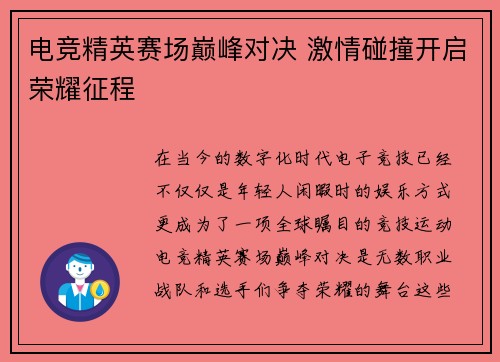 电竞精英赛场巅峰对决 激情碰撞开启荣耀征程