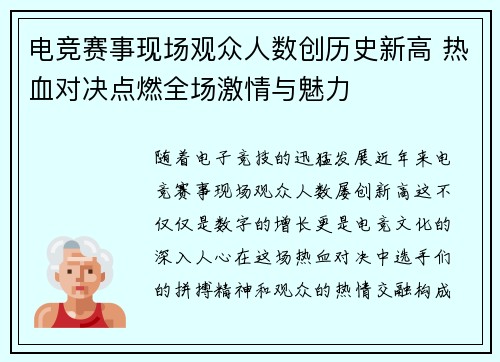 电竞赛事现场观众人数创历史新高 热血对决点燃全场激情与魅力