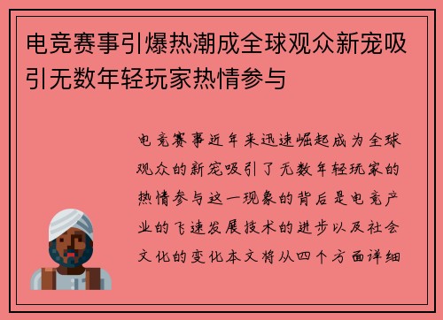 电竞赛事引爆热潮成全球观众新宠吸引无数年轻玩家热情参与