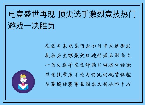 电竞盛世再现 顶尖选手激烈竞技热门游戏一决胜负