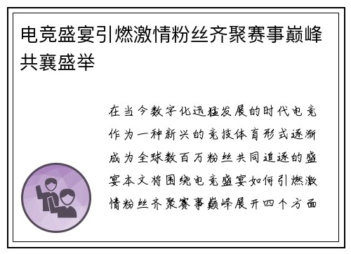 电竞盛宴引燃激情粉丝齐聚赛事巅峰共襄盛举