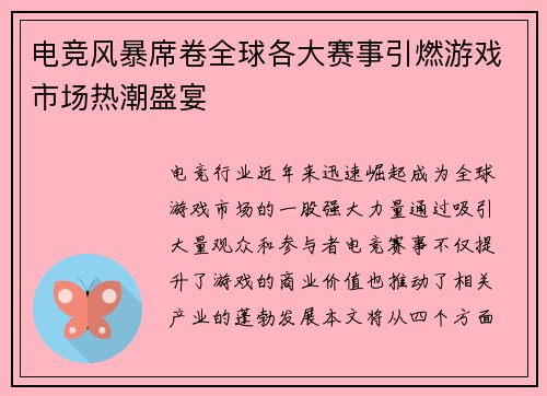 电竞风暴席卷全球各大赛事引燃游戏市场热潮盛宴