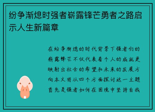 纷争渐熄时强者崭露锋芒勇者之路启示人生新篇章