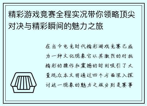 精彩游戏竞赛全程实况带你领略顶尖对决与精彩瞬间的魅力之旅