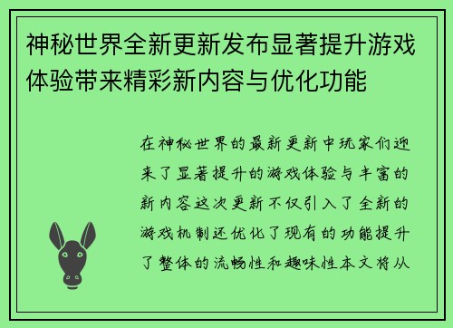 神秘世界全新更新发布显著提升游戏体验带来精彩新内容与优化功能