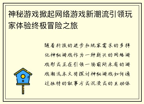 神秘游戏掀起网络游戏新潮流引领玩家体验终极冒险之旅