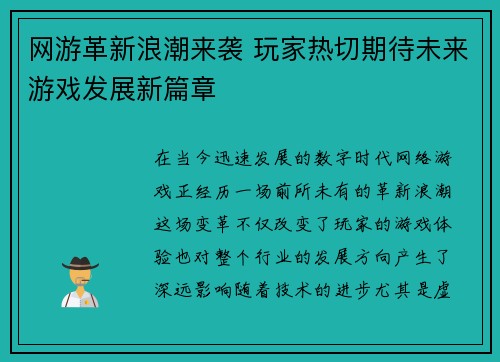 网游革新浪潮来袭 玩家热切期待未来游戏发展新篇章