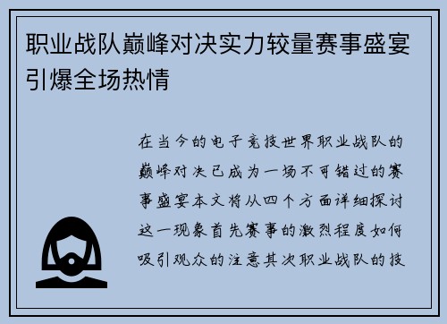 职业战队巅峰对决实力较量赛事盛宴引爆全场热情