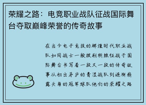 荣耀之路：电竞职业战队征战国际舞台夺取巅峰荣誉的传奇故事