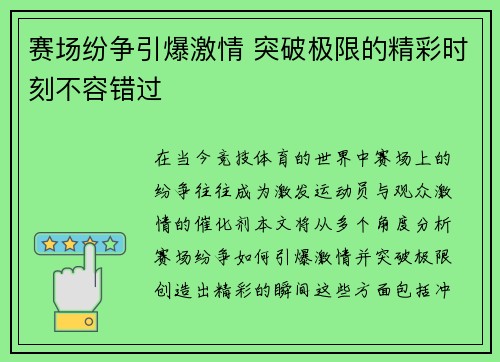 赛场纷争引爆激情 突破极限的精彩时刻不容错过