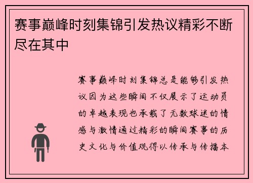 赛事巅峰时刻集锦引发热议精彩不断尽在其中