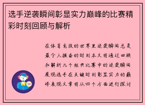 选手逆袭瞬间彰显实力巅峰的比赛精彩时刻回顾与解析