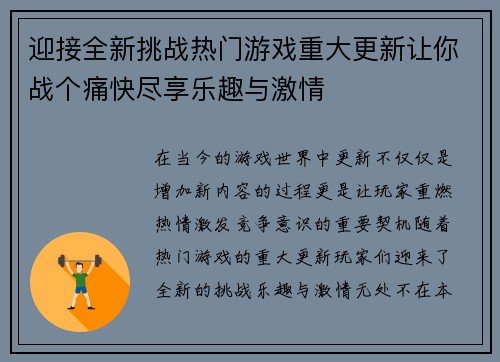 迎接全新挑战热门游戏重大更新让你战个痛快尽享乐趣与激情