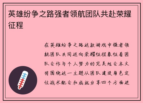 英雄纷争之路强者领航团队共赴荣耀征程