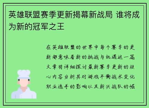 英雄联盟赛季更新揭幕新战局 谁将成为新的冠军之王