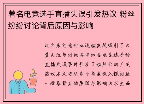 著名电竞选手直播失误引发热议 粉丝纷纷讨论背后原因与影响