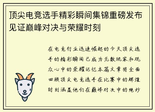 顶尖电竞选手精彩瞬间集锦重磅发布见证巅峰对决与荣耀时刻