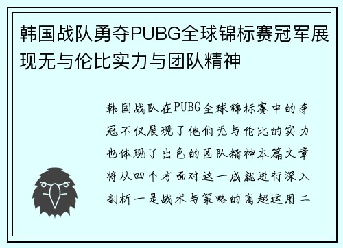 韩国战队勇夺PUBG全球锦标赛冠军展现无与伦比实力与团队精神