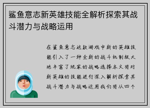 鲨鱼意志新英雄技能全解析探索其战斗潜力与战略运用