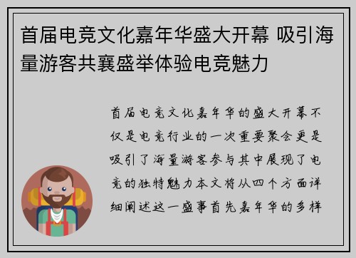 首届电竞文化嘉年华盛大开幕 吸引海量游客共襄盛举体验电竞魅力