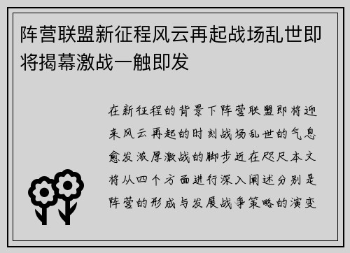 阵营联盟新征程风云再起战场乱世即将揭幕激战一触即发