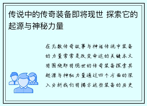 传说中的传奇装备即将现世 探索它的起源与神秘力量