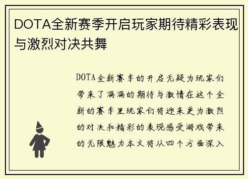 DOTA全新赛季开启玩家期待精彩表现与激烈对决共舞