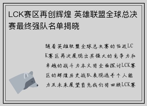 LCK赛区再创辉煌 英雄联盟全球总决赛最终强队名单揭晓