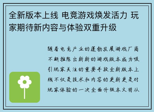 全新版本上线 电竞游戏焕发活力 玩家期待新内容与体验双重升级