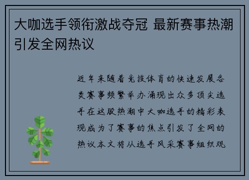 大咖选手领衔激战夺冠 最新赛事热潮引发全网热议