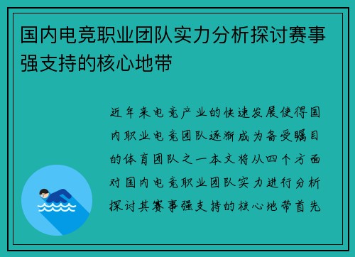 国内电竞职业团队实力分析探讨赛事强支持的核心地带