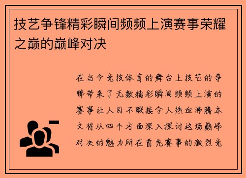 技艺争锋精彩瞬间频频上演赛事荣耀之巅的巅峰对决