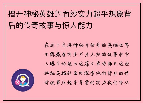 揭开神秘英雄的面纱实力超乎想象背后的传奇故事与惊人能力