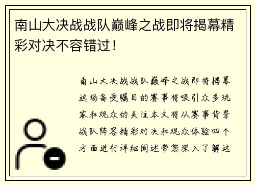 南山大决战战队巅峰之战即将揭幕精彩对决不容错过！