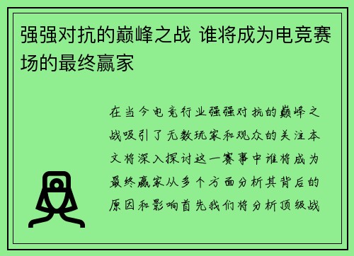 强强对抗的巅峰之战 谁将成为电竞赛场的最终赢家