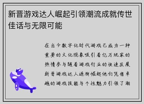 新晋游戏达人崛起引领潮流成就传世佳话与无限可能