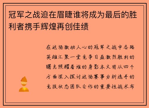 冠军之战迫在眉睫谁将成为最后的胜利者携手辉煌再创佳绩