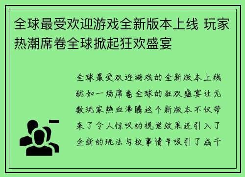 全球最受欢迎游戏全新版本上线 玩家热潮席卷全球掀起狂欢盛宴