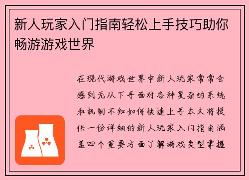 新人玩家入门指南轻松上手技巧助你畅游游戏世界