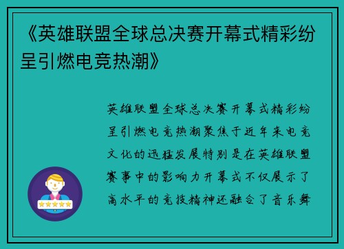 《英雄联盟全球总决赛开幕式精彩纷呈引燃电竞热潮》