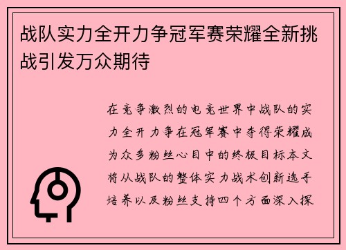 战队实力全开力争冠军赛荣耀全新挑战引发万众期待