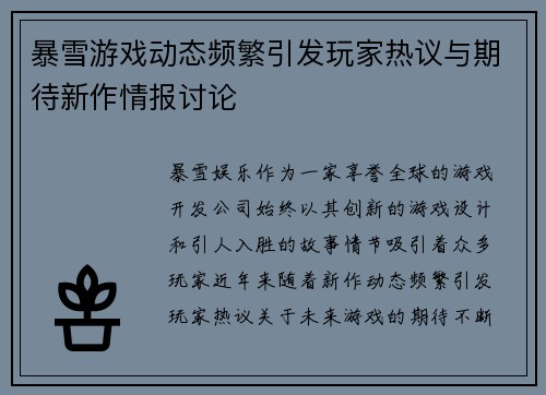 暴雪游戏动态频繁引发玩家热议与期待新作情报讨论