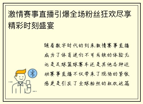 激情赛事直播引爆全场粉丝狂欢尽享精彩时刻盛宴