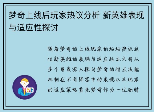 梦奇上线后玩家热议分析 新英雄表现与适应性探讨