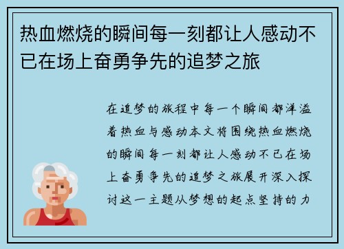 热血燃烧的瞬间每一刻都让人感动不已在场上奋勇争先的追梦之旅