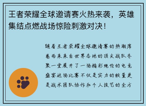 王者荣耀全球邀请赛火热来袭，英雄集结点燃战场惊险刺激对决！