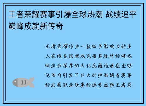 王者荣耀赛事引爆全球热潮 战绩追平巅峰成就新传奇