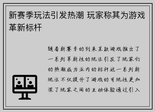 新赛季玩法引发热潮 玩家称其为游戏革新标杆