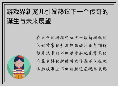 游戏界新宠儿引发热议下一个传奇的诞生与未来展望