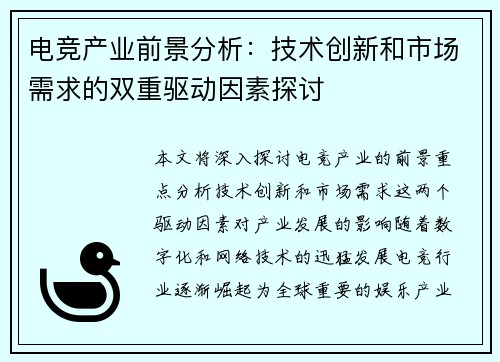 电竞产业前景分析：技术创新和市场需求的双重驱动因素探讨